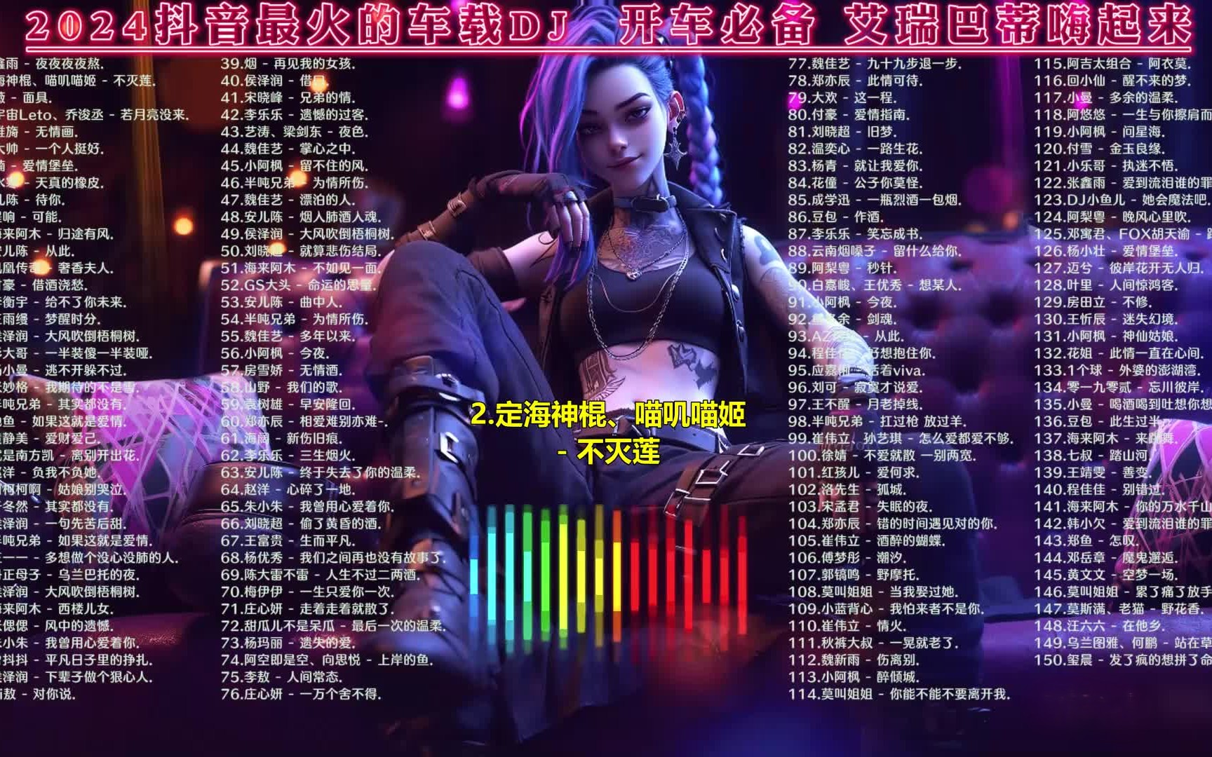 【150首带歌词2024抖音最火的车载DJ】 开车必备 艾瑞巴蒂起来 [FLAC/5.2G]