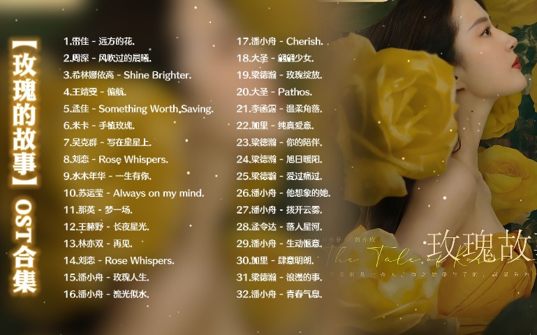 【玫瑰的故事影视音乐带歌词】OST合集｜主题曲 片头曲 片尾曲 插曲 最高音质  [FLAC/988M]
