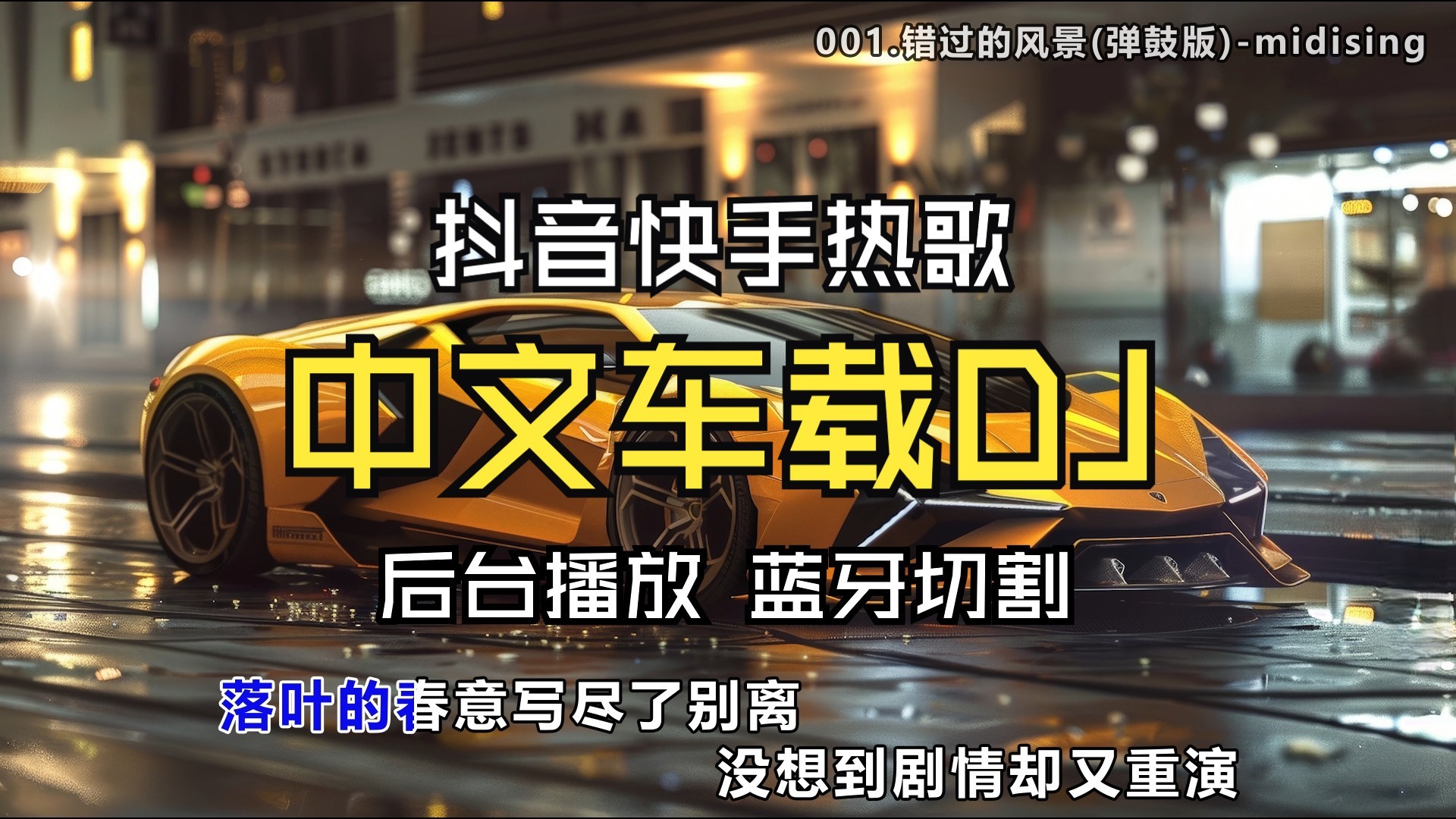【抖音快手热歌中文车载DJ、夜店DJ133首合集】 [M4A/332MB]