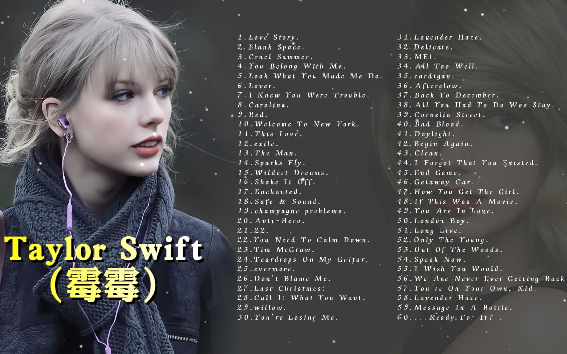 【霉粉收藏】泰勒斯威夫特（Taylor Swift）霉霉顶流播放songs! 精选60首合集有歌词 [FLAC/1.5G]
