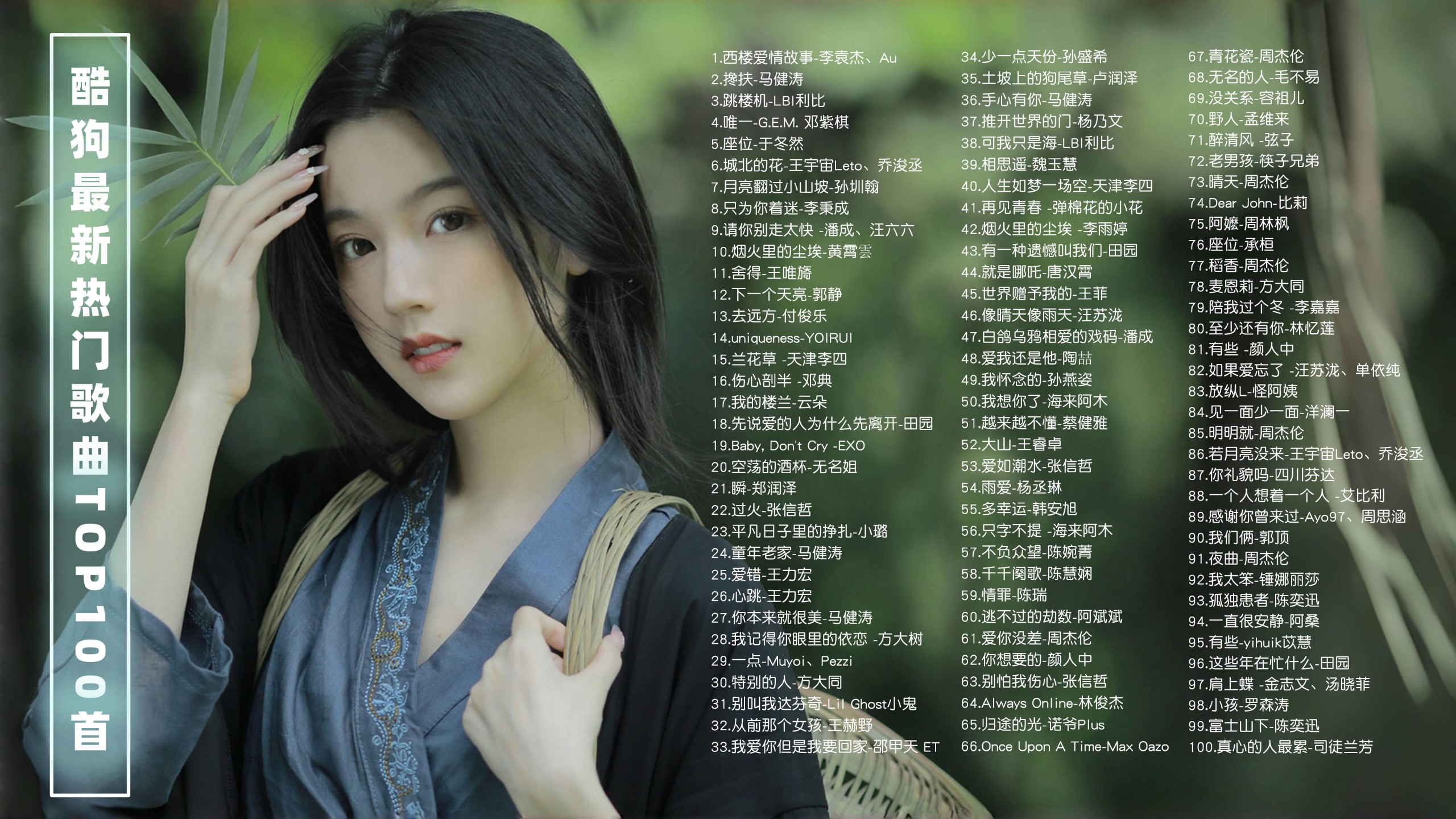 2025年4月酷狗最新热门歌曲TOP100首带歌词！  [FLAC/2.5G]