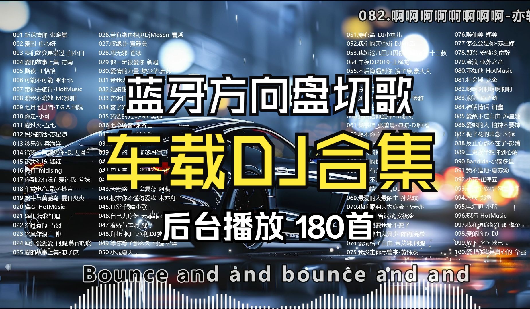 【超上头的181首老歌DJ】蓝牙切歌(方向盘按键) [M4A/514.15MB]