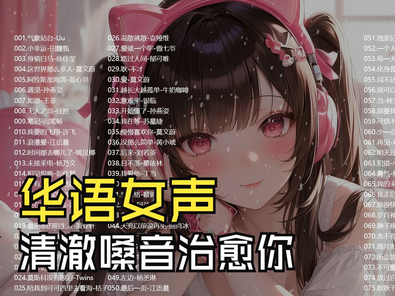 【华语温柔女声、清澈嗓音治愈你】188首华语女声音乐 [MP3/726.9MB]