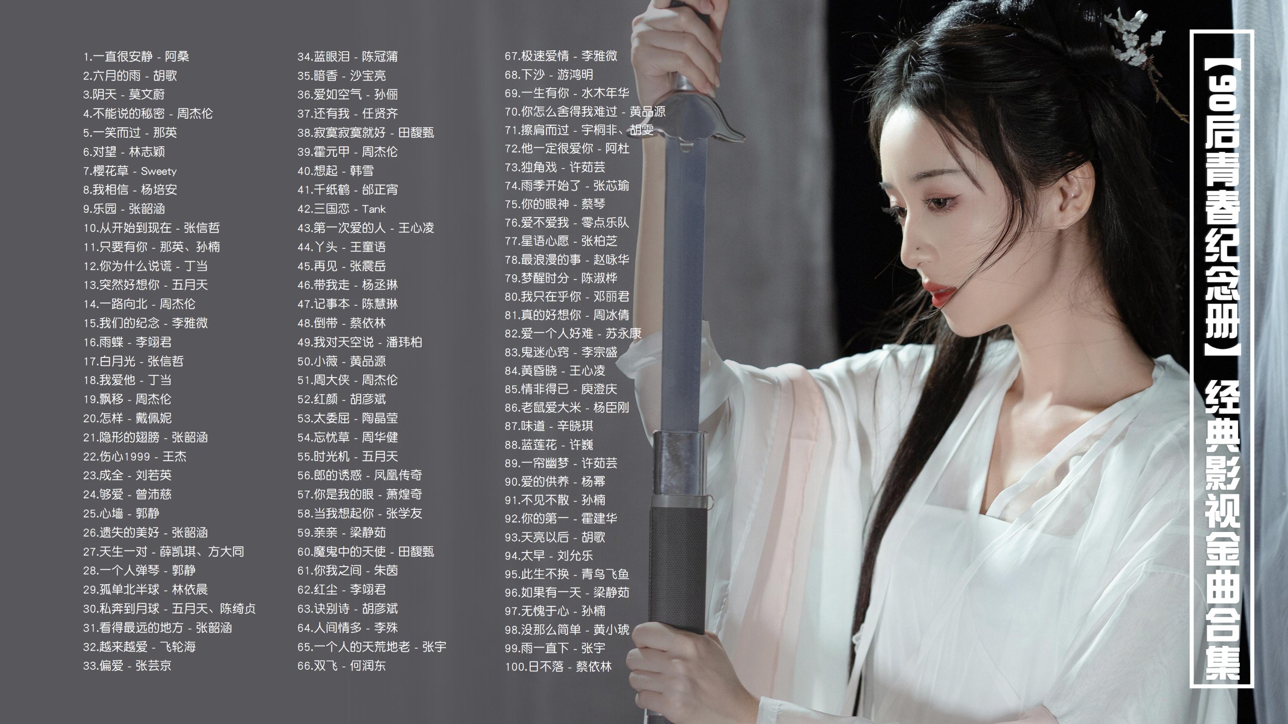 【90后影视金曲100首带歌词】90后青春纪念册，旋律一响便是青春！ [MP3/0.95G]
