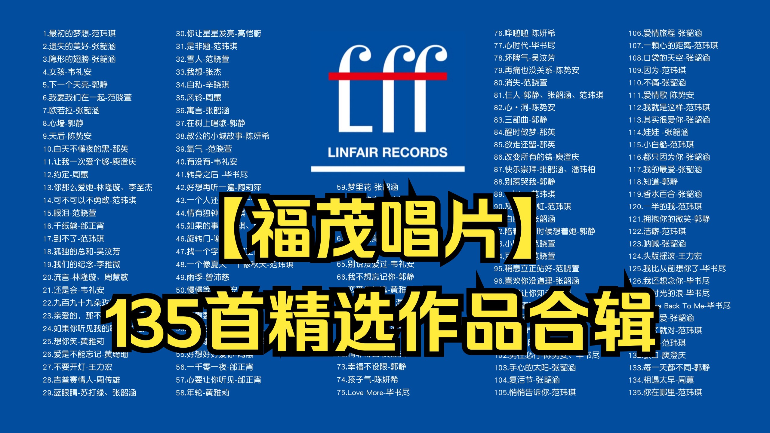 【福茂唱片135首精选作品合辑带歌词】哪首歌让你DNA动了？ [MP3/1.3G]