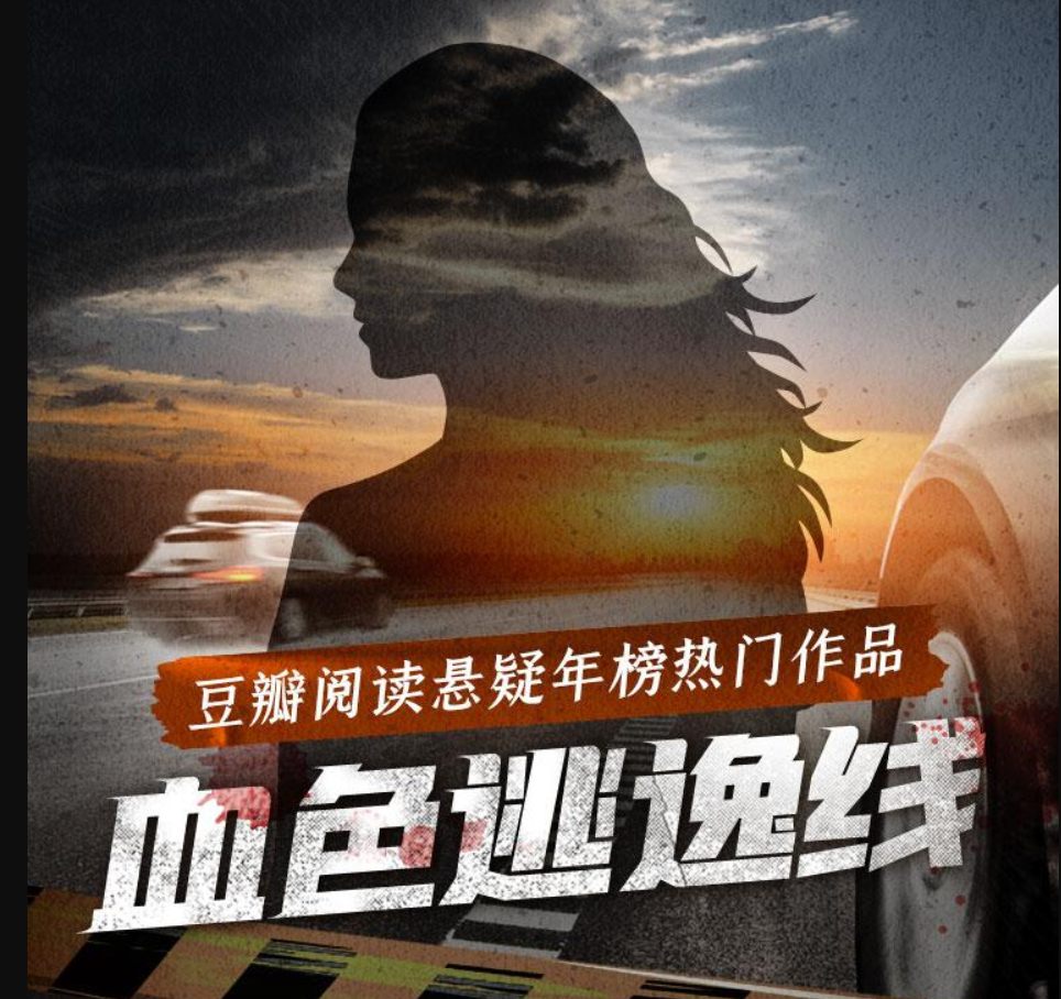 ❤️血色逃逸线❤️鹳耳|白夜剧场|多人|完结【全58集MP3/606M】