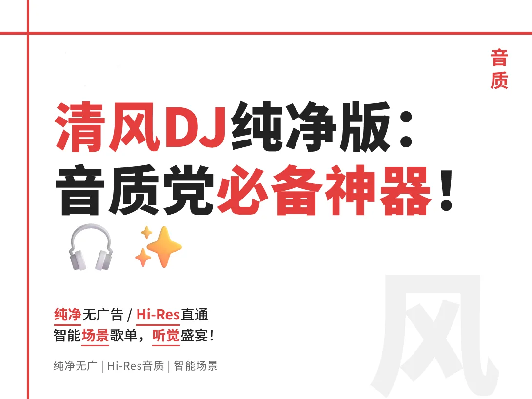 清风 DJ vip绿色纯净版：为什么说这是音质党必备的音乐播放神器？