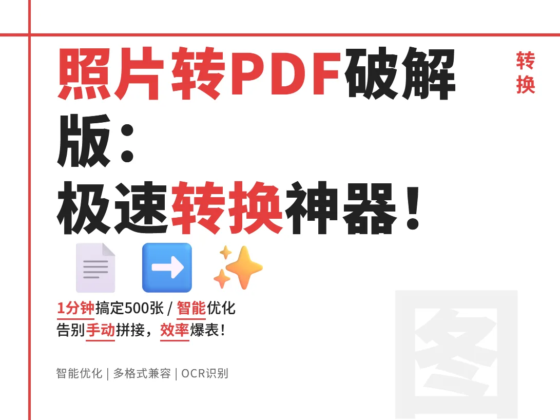 照片转PDF工具8.2.0破解版实测：转换速度提升4000%！
