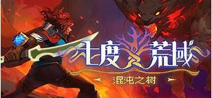 七度荒域：混沌之树 v1.2.0 中文版