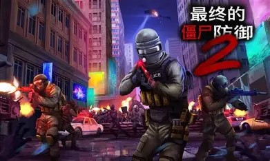 僵尸建造防御2 中文联机版 windows   [10G]