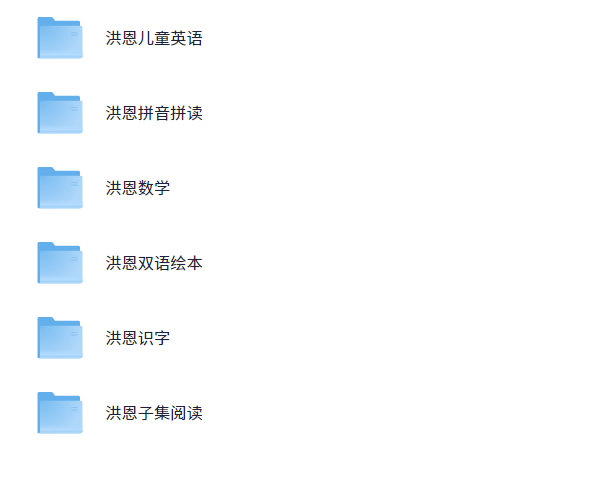  [洪恩幼儿教育资源合集] [包括双语绘本、数学启蒙、拼音识字、英语教等] 1.3GB