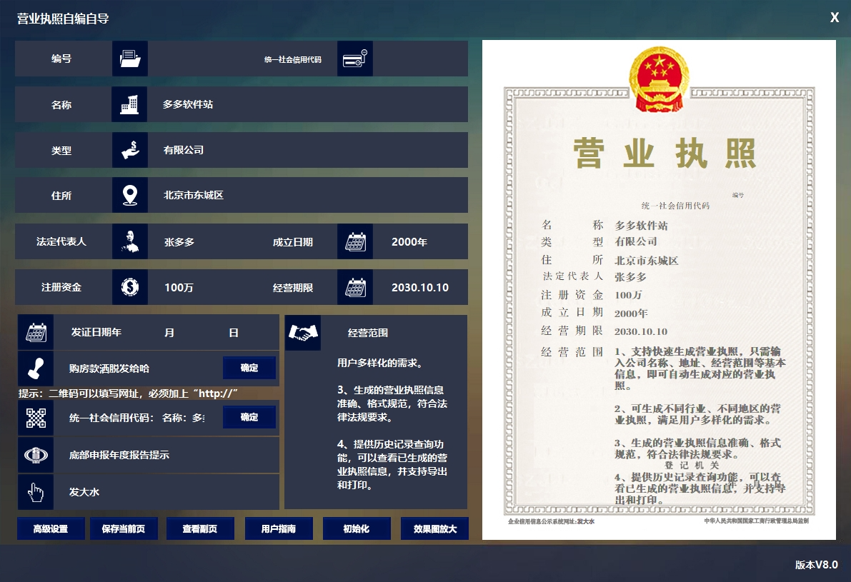 营业执照生成器 v8.0 电脑版 注册破解版 大小14.2MB