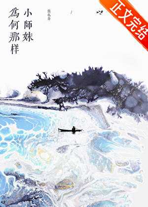 【小说】《小师妹为何那样》作者：熊也【完结】  [txt + epub格式]  [3.7MB]