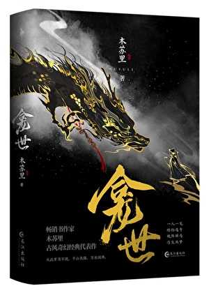 【小说】《铜钱龛世 + 番外》完结   [txt + epub格式]  [1MB]
