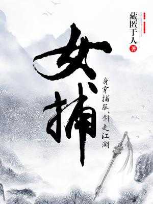 【小说】《女捕》作者：藏匿于人   [txt + epub格式]  [4MB]
