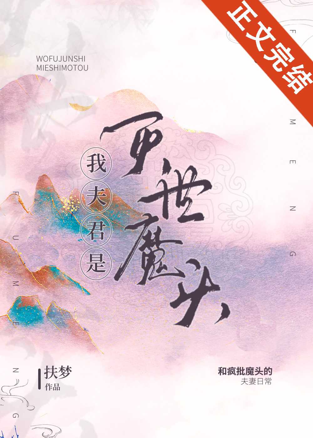 【小说】《我夫君是灭世魔头》作者：扶梦【完结+番外】  [txt + epub格式]  [1.4MB]