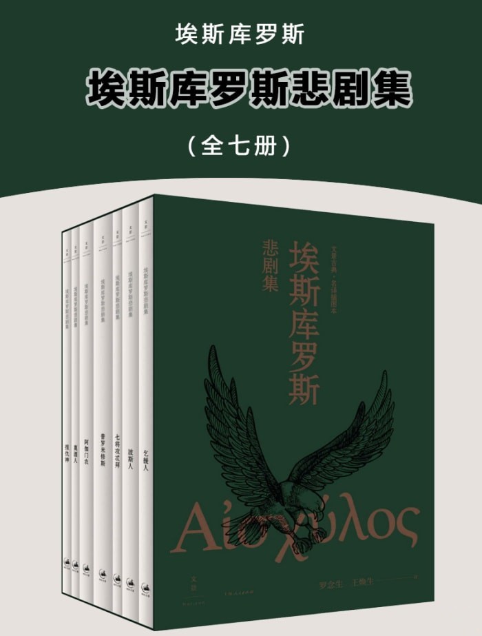 《埃斯库罗斯悲剧集（全七册）》【azw3/epub/mobi】  [25.7MB]