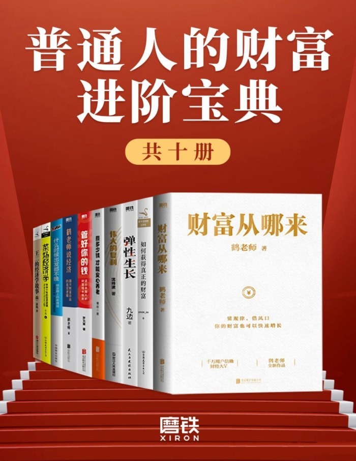 《普通人的财富进阶宝典（共十册）》【azw3/epub/mobi】  [282MB]