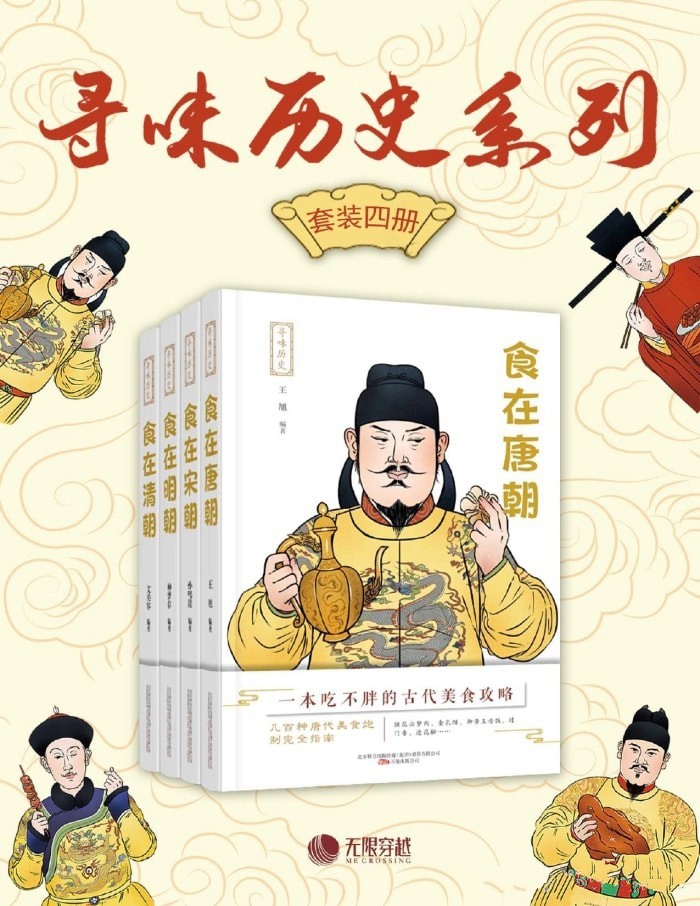 《寻味历史系列(套装四册)》