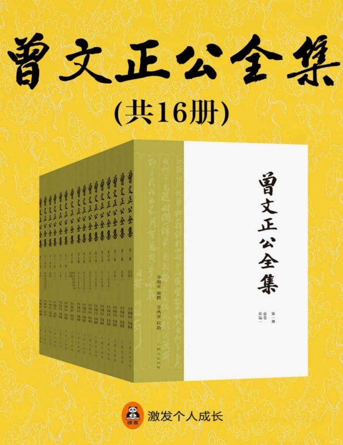 曾文正公全集（共16册）读客文化【azw3/epub/mobi】 [46.4MB]