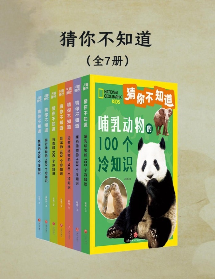 《猜你不知道（全七册）》【azw3/epub/mobi】  [115MB]