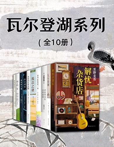 瓦尔登湖系列（全10册）【azw3/epub/mobi】  [51.4MB]