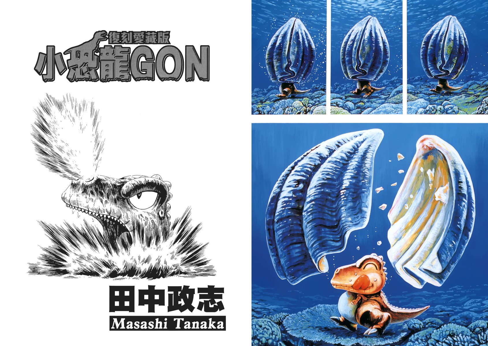 【漫画】《小恐龙阿贡复刻爱藏版》田中政志 1-7卷完结 单页+双页PDF格式 【3.5G】