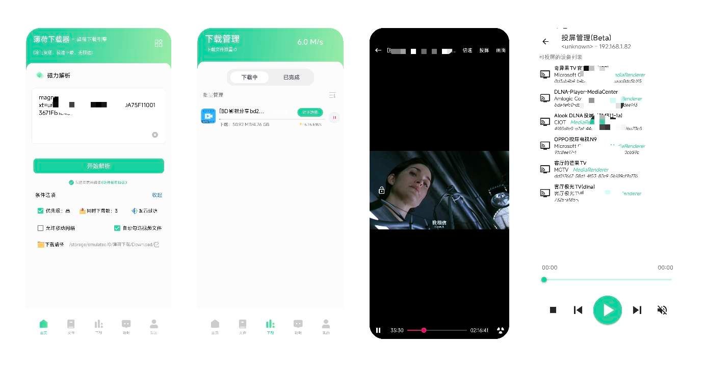 【安卓】薄荷下载~v1.2.3~无限制磁力下载可投屏~边下边播【35MB】