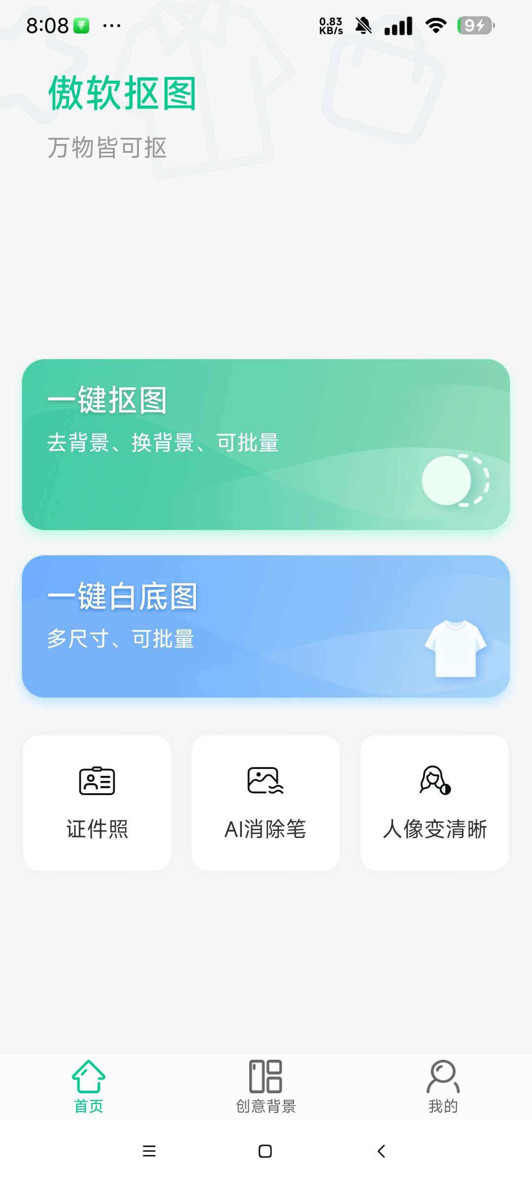 【安卓】傲软抠图 v1.8.2 解锁永久会员 手机抠图神器【19MB】