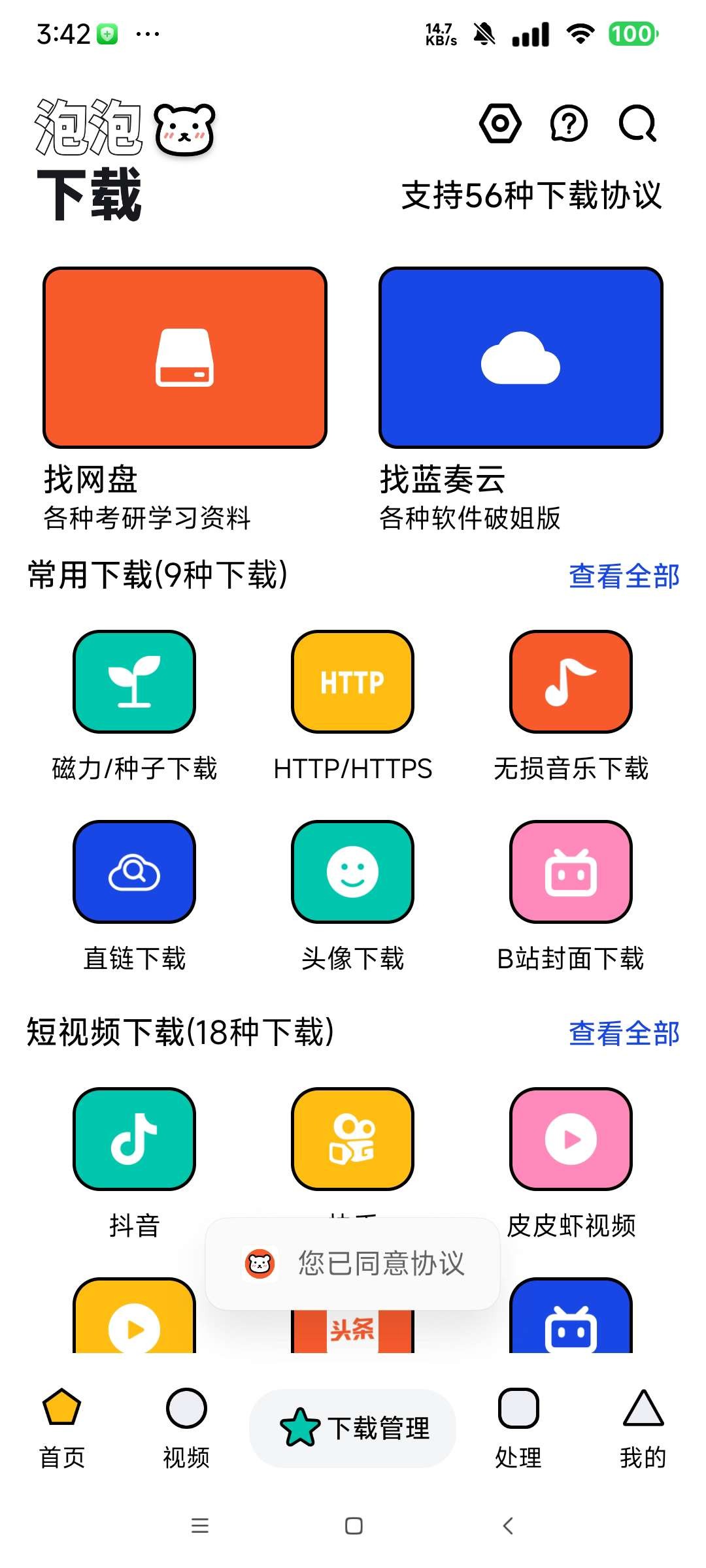 【安卓】泡泡熊下载 v1.0.0 不可错过的下载神器 支持56种协议【46MB】