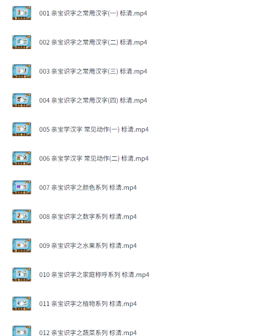 【亲宝识字】(50集MP4)【226MB】