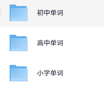 快速记单词视频 小学初中高中英语单词速记方法技巧单词记忆课程【小初~视频+PDF】【49.5GB】