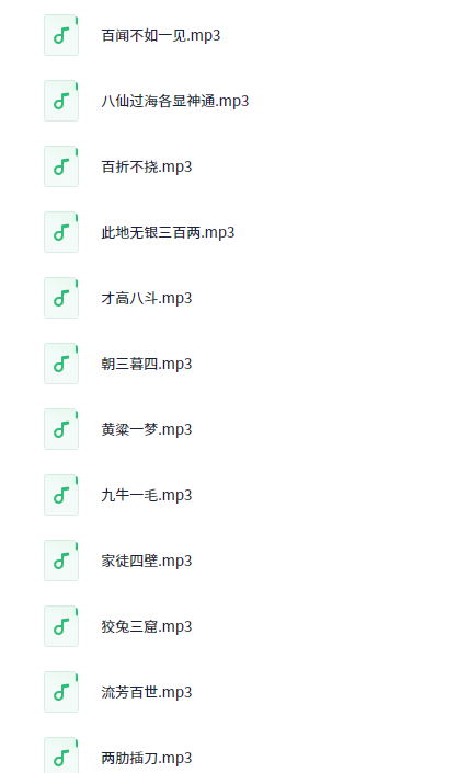 成语故事里的数学奥秘(30集)【83.3MB】