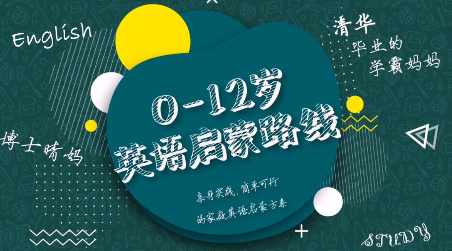 【英语启蒙规划】清华妈妈家长课【7.2GB】