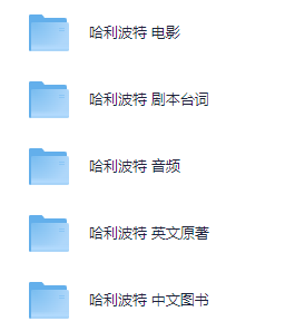 跟着哈利波特学英语（图书+电影+台词+原著）【81.5GB】