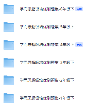 学而思超级培优刷题集-1-6年级 [105MB]