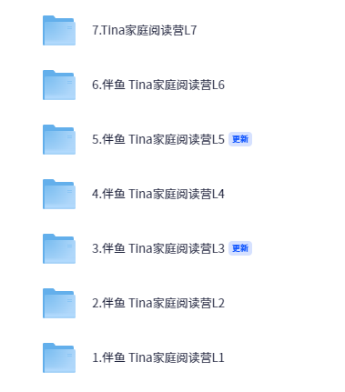 伴鱼 Tina家庭阅读营L1-L7【12.6GB】