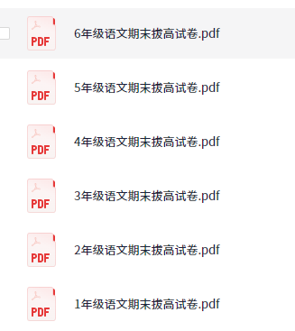 1-6年级 语文 期末拔高试卷【76.3MB】