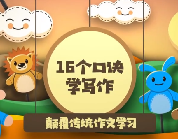 给孩子的高分作文课【1.7GB】