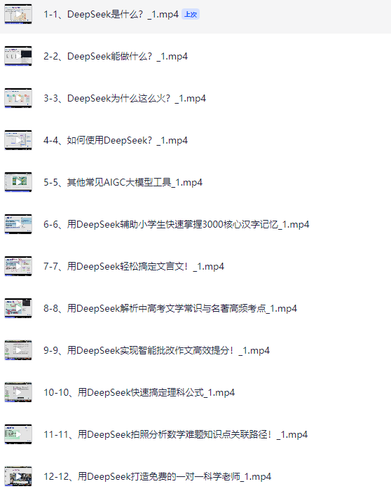 用好DeepSeek轻松辅导孩子作业【家长课堂~视频】【1.3GB】