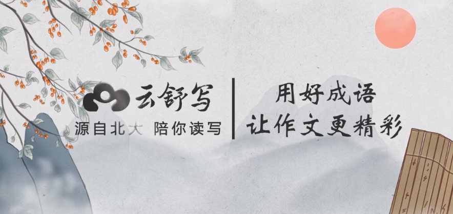 云舒写小学高分作文必会成语【3.3GB】
