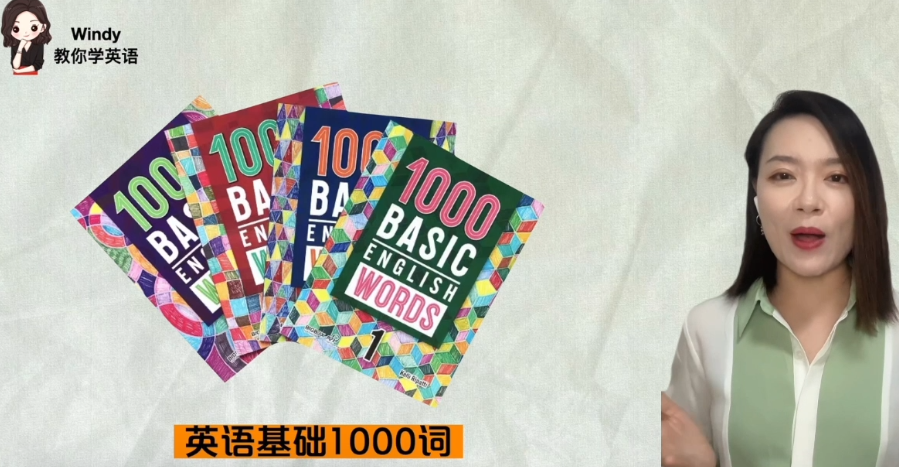 Windy温迪老师一口气英语基础1000词【193.8GB】