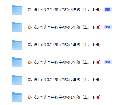 简小知 同步写字练字视频 1-6年级【10.8GB】