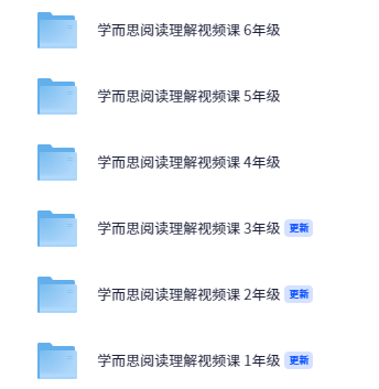 学而思阅读理解视频课 1~6年级【8.2GB】