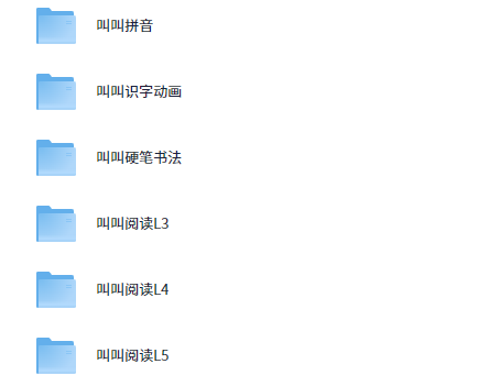 叫叫大全 拼音、识字、书法、阅读系列课（1-6年级）【78.7GB】