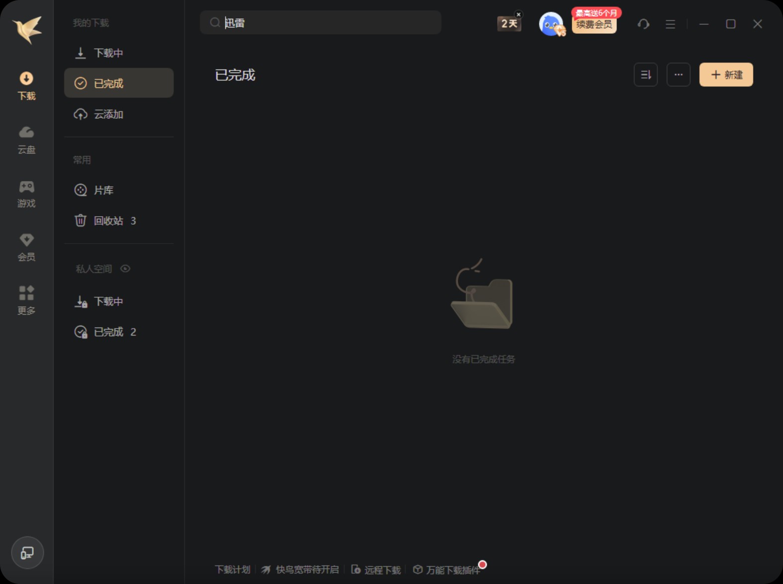 【PC】迅雷v12.2.1.2930 精简绿色融合版/特殊版/不限速免安装版【496M】