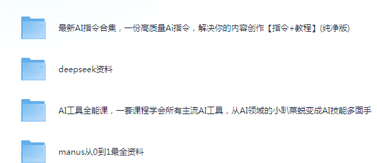 DeepSeek资料（包含ai工具课，ai生成PPT，写小说指令等） [3.2G]