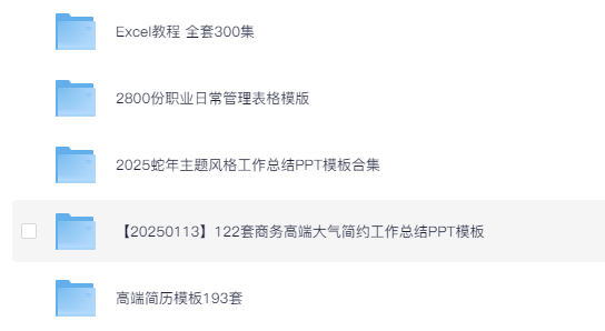 职场PPT、表格等模版合集 [5.1G]