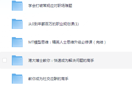 职场高手养成，如何在职场上混的如鱼得水？ [5.2G]