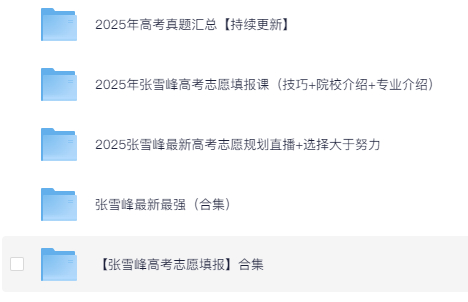 2025最新张雪峰高考志愿填报全资源合集（直播+课程+真题+专业解析）  [242.8G]